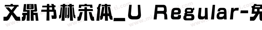 文鼎书林宋体_U Regular字体转换